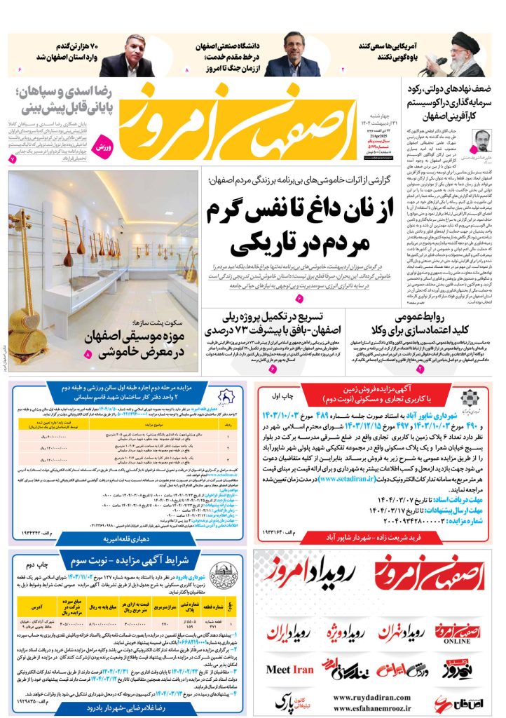 روزنامه اصفهان امروز شماره ۵۱۷۹، ۳۱اردیبهشت ۱۴۰۴