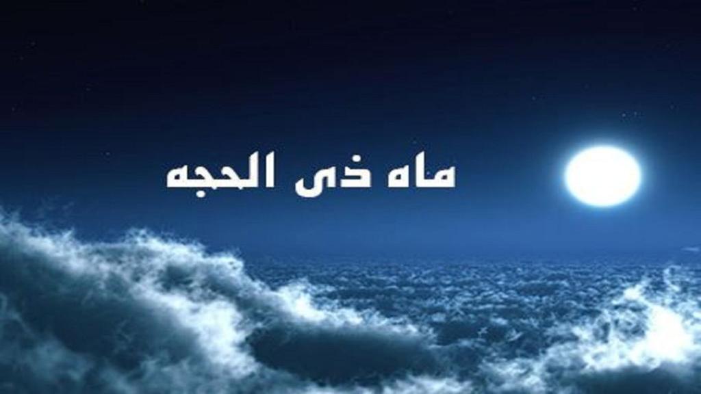 اول ذی الحجه ۱۴۰۴ چه روزی است؟