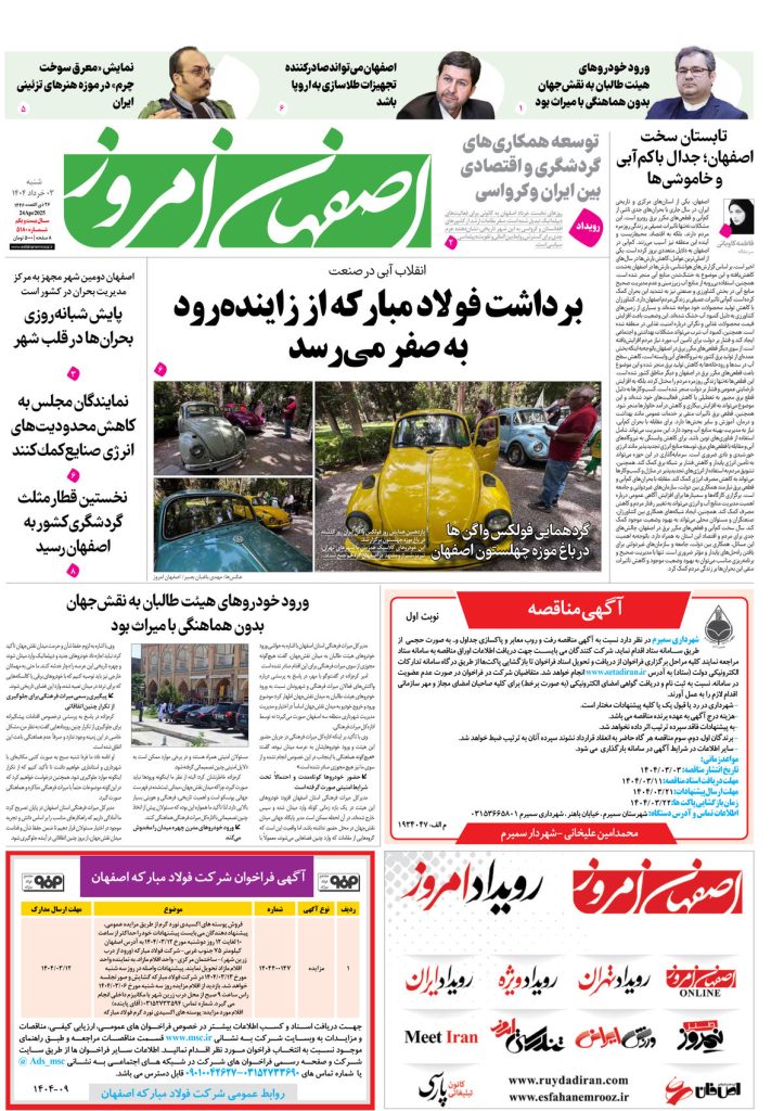 روزنامه اصفهان امروز شماره ۵۱۸۰، ۳ خرداد ۱۴۰۴