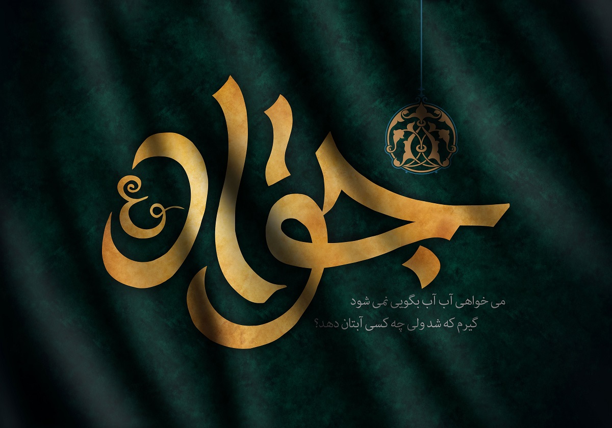 شهادت امام جواد