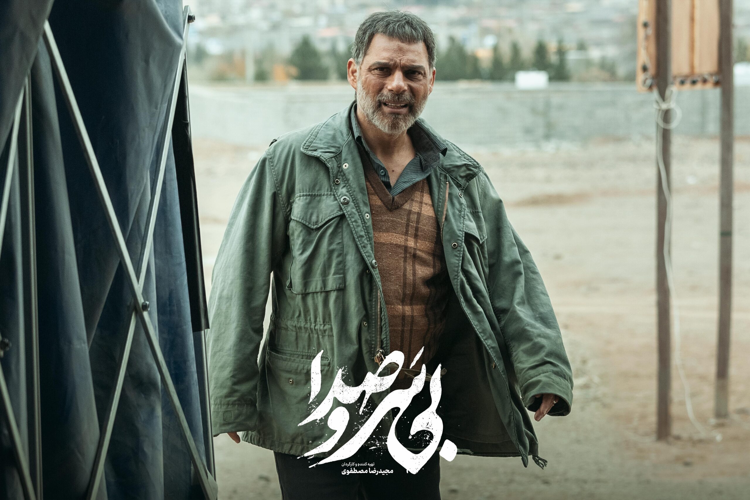 فیلم بی سر و صدا (8)