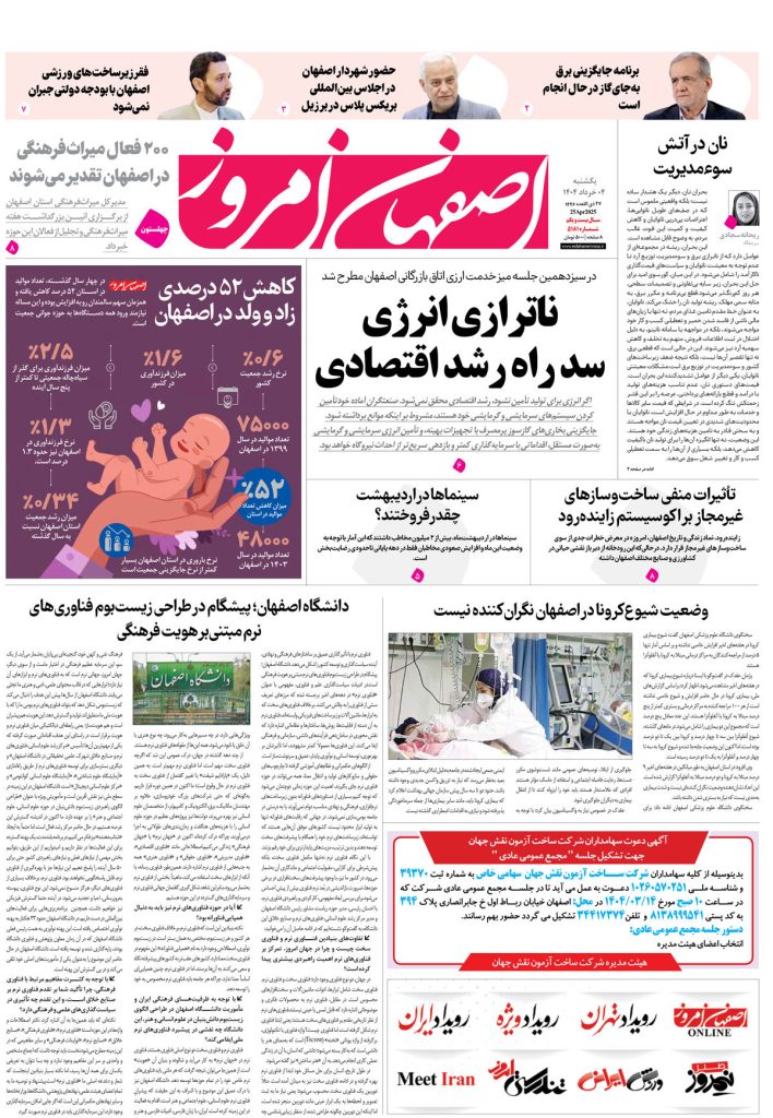 روزنامه اصفهان امروز شماره ۵۱۸۱، ۴ خرداد ۱۴۰۴