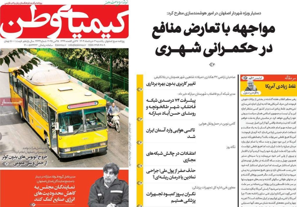 صفحه نخست روزنامه‌های امروز اصفهان یکشنبه ۴ خرداد ۱۴۰۴