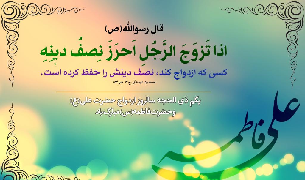 عکس تبریک سالروز ازدواج حضرت علی و فاطمه (6)