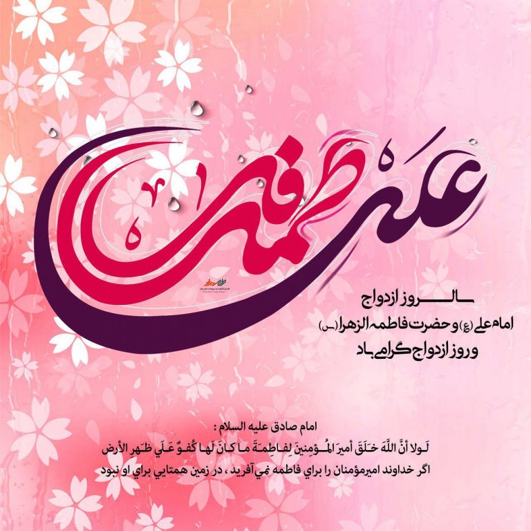 عکس تبریک سالروز ازدواج حضرت علی و فاطمه (1)