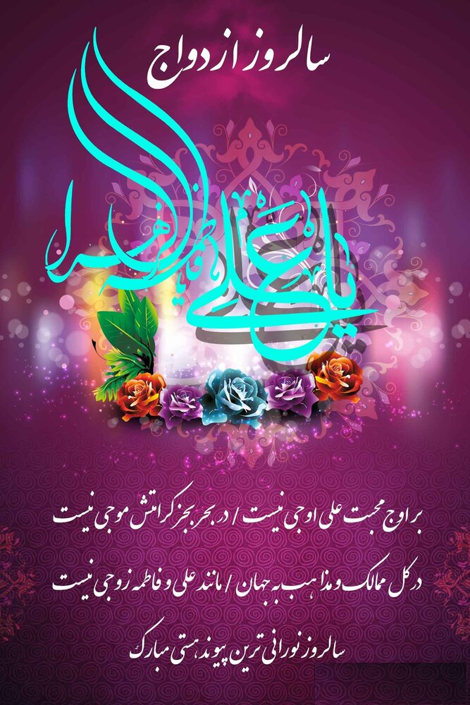 عکس تبریک سالروز ازدواج حضرت علی و فاطمه (8)