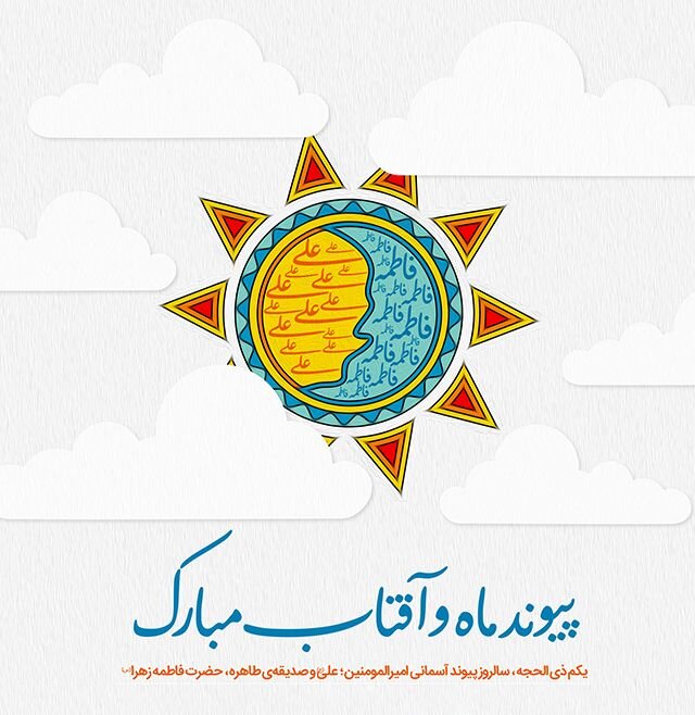 تبریک سالروز ازدواج حضرت علی و فاطمه ۱۴۰۴ با عکس، کلیپ و استوری