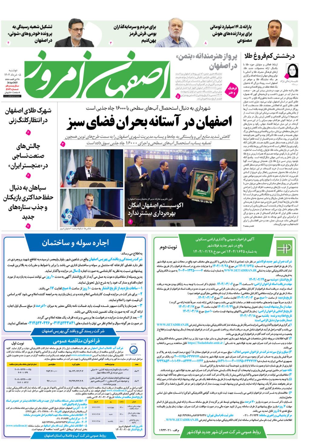 روزنامه اصفهان امروز شماره 5182، 5 خرداد 1404