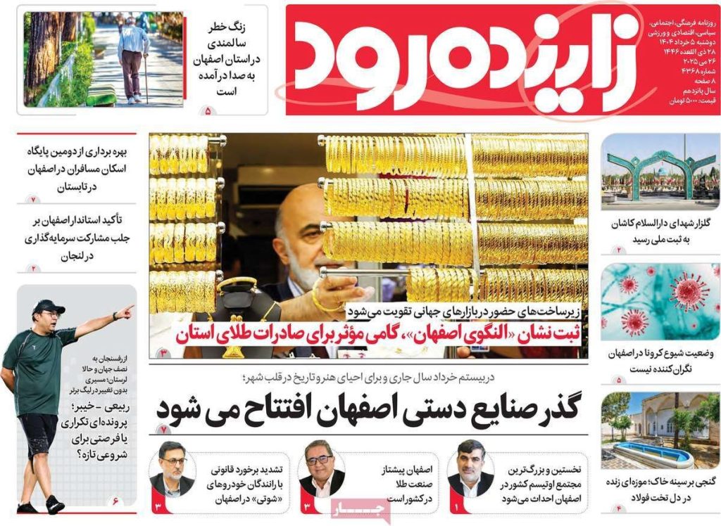 صفحه نخست روزنامه‌های امروز اصفهان دوشنبه ۵ خرداد ۱۴۰۴