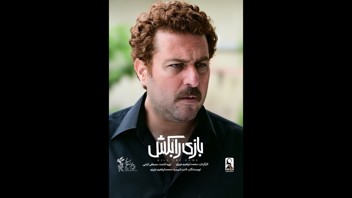 فیلم بازی را بکش (5)