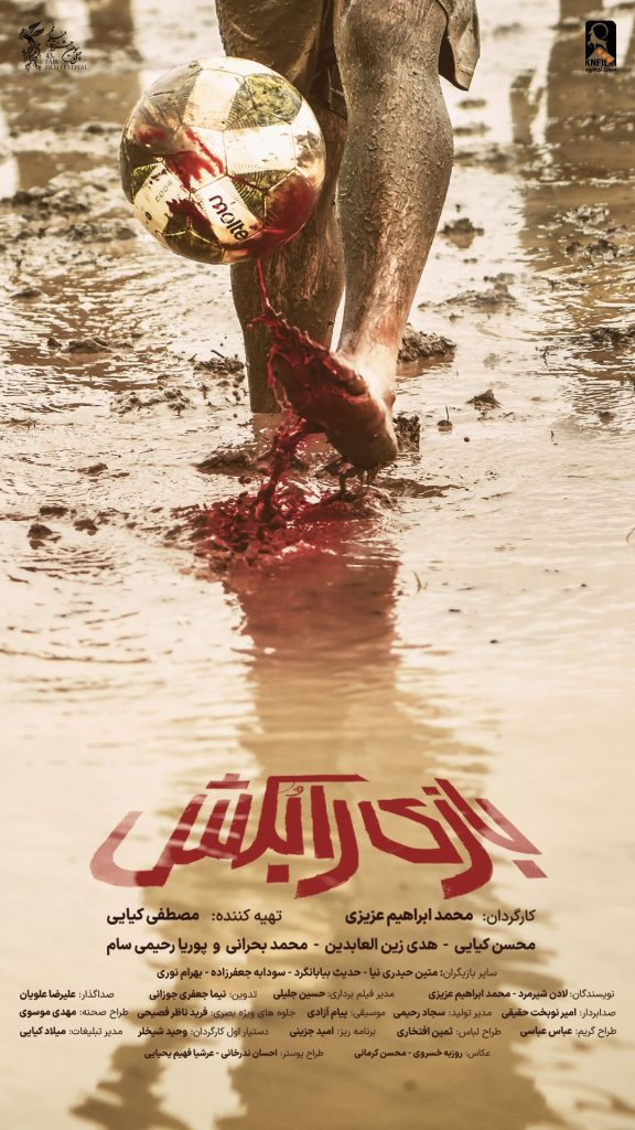 فیلم بازی را بکش | خلاصه داستان، بازیگران، بیوگرافی و زمان اکران ۱۴۰۴