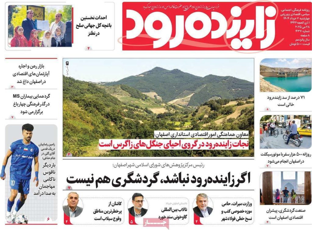 صفحه نخست روزنامه‌های امروز اصفهان چهارشنبه ۷ خرداد ۱۴۰۴