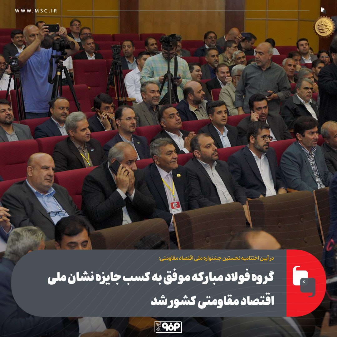 گروه فولاد مبارکه موفق به کسب جایزه نشان ملی اقتصاد مقاومتی سرزمین شد 32 photo_2025-05-27_08-44-01