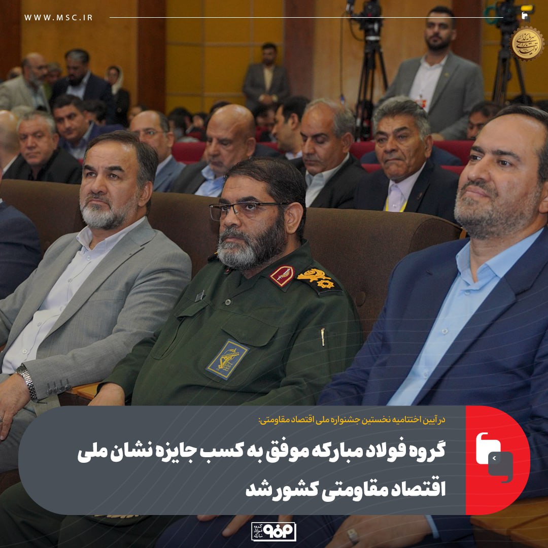 گروه فولاد مبارکه موفق به کسب جایزه نشان ملی اقتصاد مقاومتی سرزمین شد 34 photo_2025-05-27_08-43-58