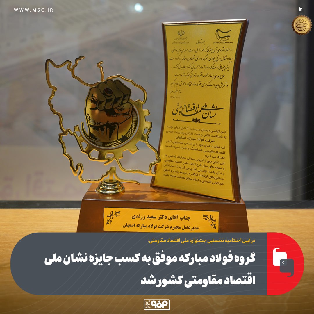 گروه فولاد مبارکه موفق به کسب جایزه نشان ملی اقتصاد مقاومتی سرزمین شد 33 photo_2025-05-27_08-44-04