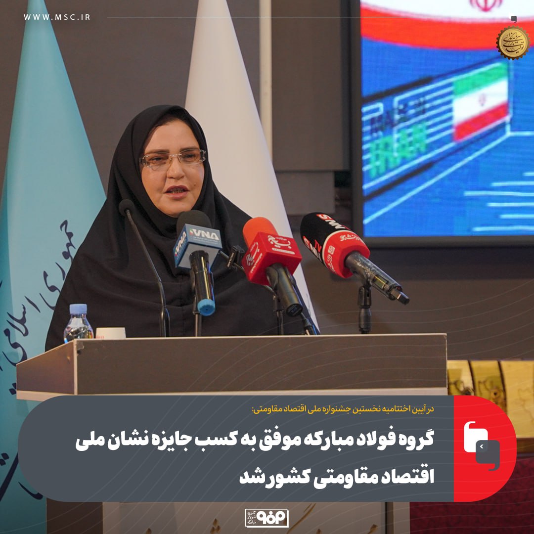 گروه فولاد مبارکه موفق به کسب جایزه نشان ملی اقتصاد مقاومتی سرزمین شد 37 photo_2025-05-27_08-43-50