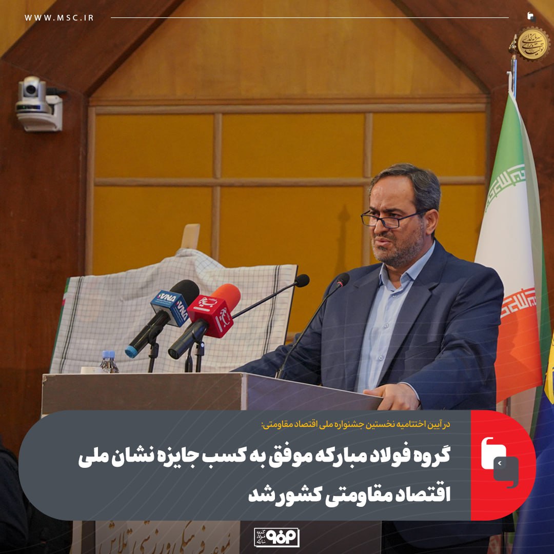 گروه فولاد مبارکه موفق به کسب جایزه نشان ملی اقتصاد مقاومتی سرزمین شد 36 photo_2025-05-27_08-43-53