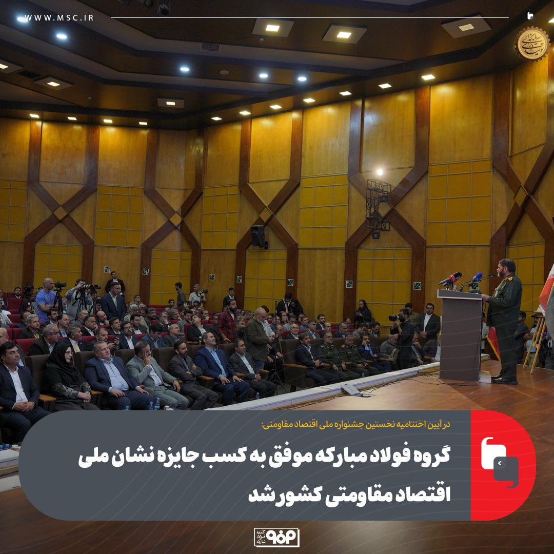 گروه فولاد مبارکه موفق به کسب جایزه نشان ملی اقتصاد مقاومتی سرزمین شد 38 photo_2025-05-27_08-43-46