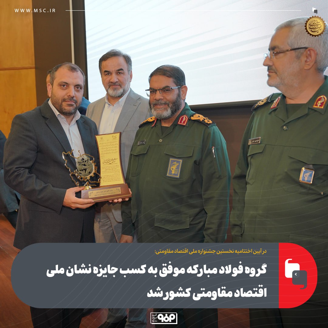 گروه فولاد مبارکه موفق به کسب جایزه نشان ملی اقتصاد مقاومتی سرزمین شد 39 photo_2025-05-27_08-43-44