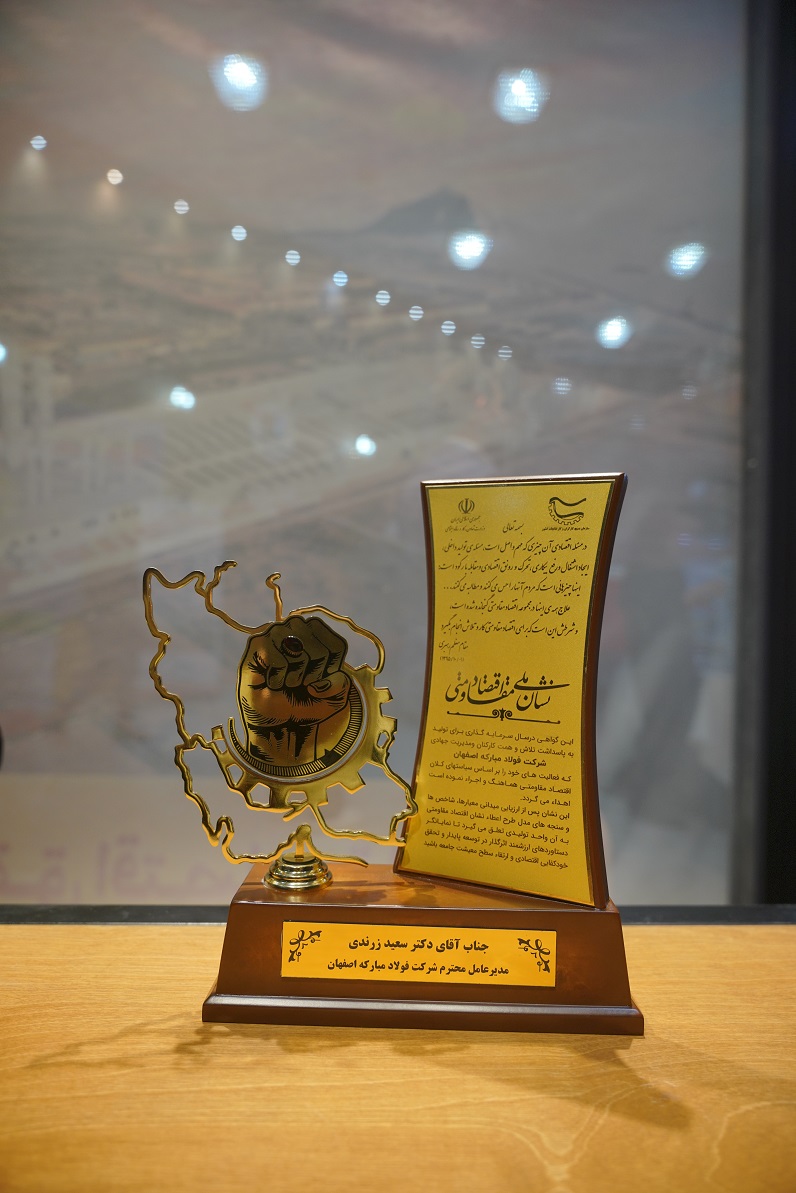 گروه فولاد مبارکه موفق به کسب جایزه نشان ملی اقتصاد مقاومتی سرزمین شد 41 BZD03546
