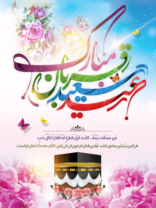 تبریک عید قربان