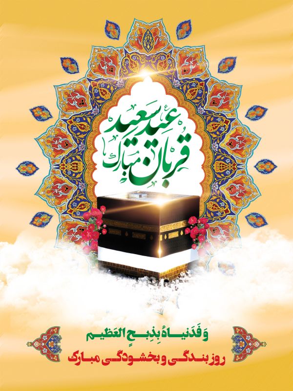 تبریک عید قربان