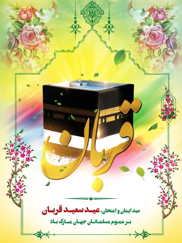 تبریک عید قربان