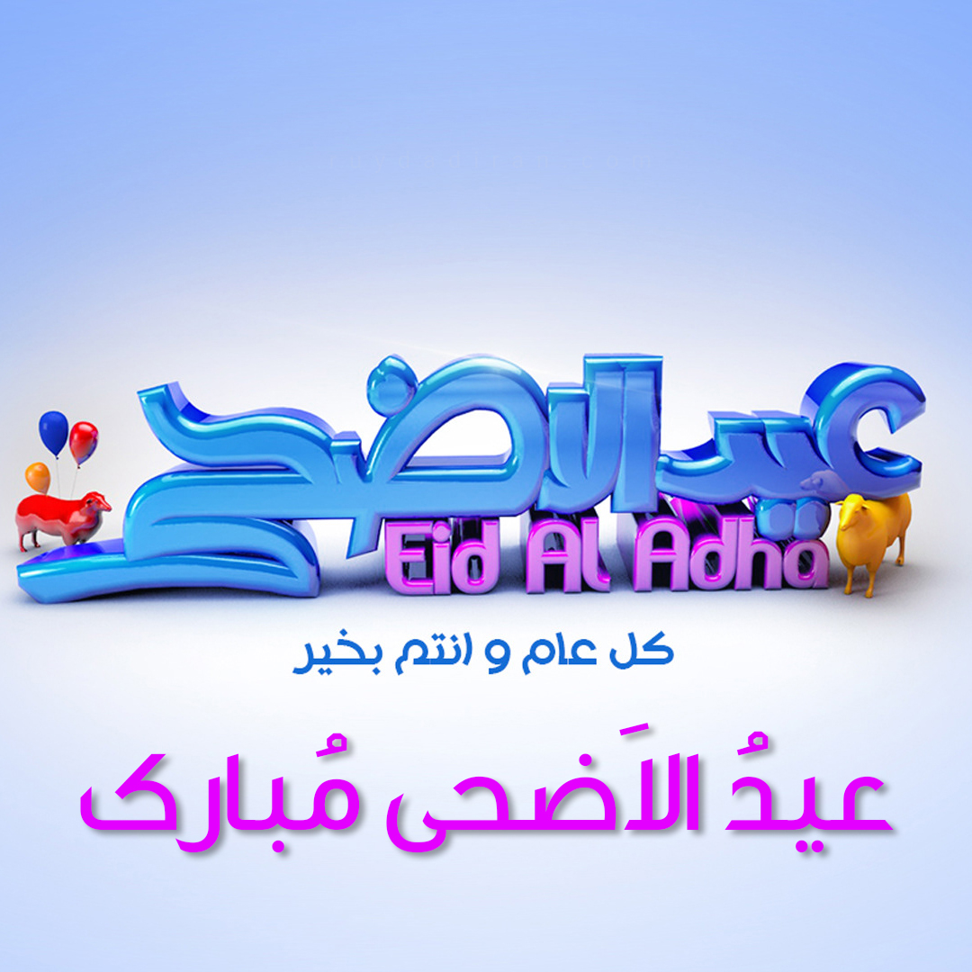 تبریک عید قربان