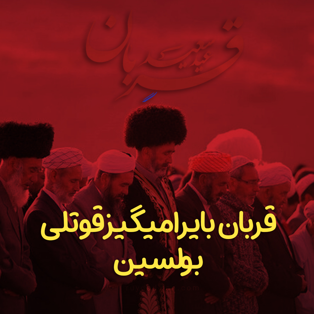 تبریک عید قربان