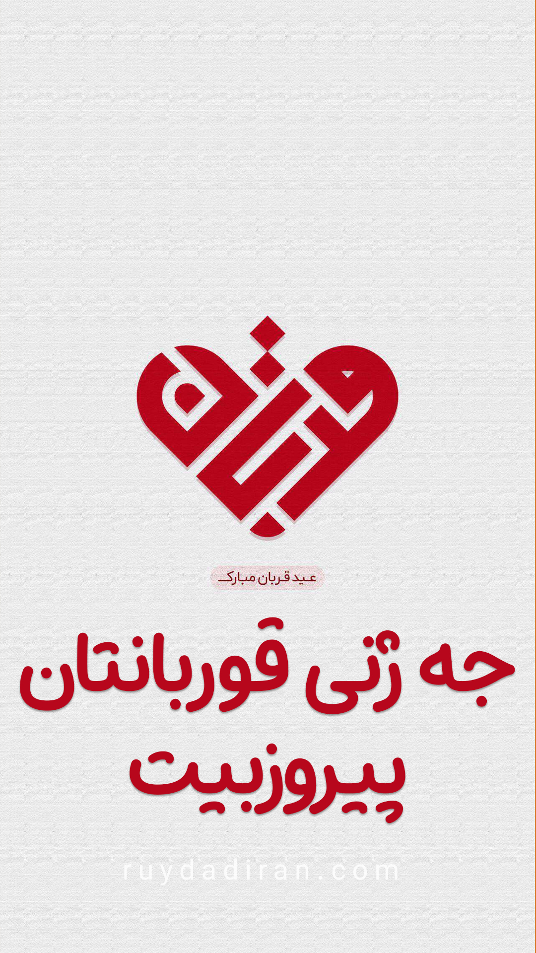 تبریک عید قربان