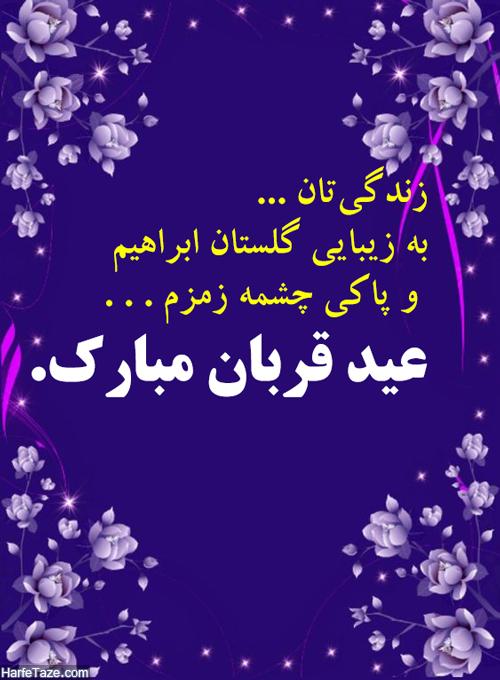 تبریک عید قربان