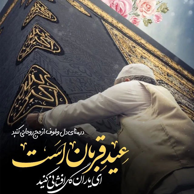 تبریک عید قربان