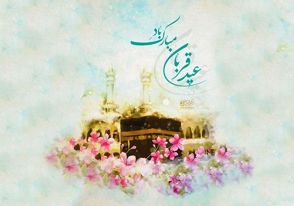 تبریک عید قربان