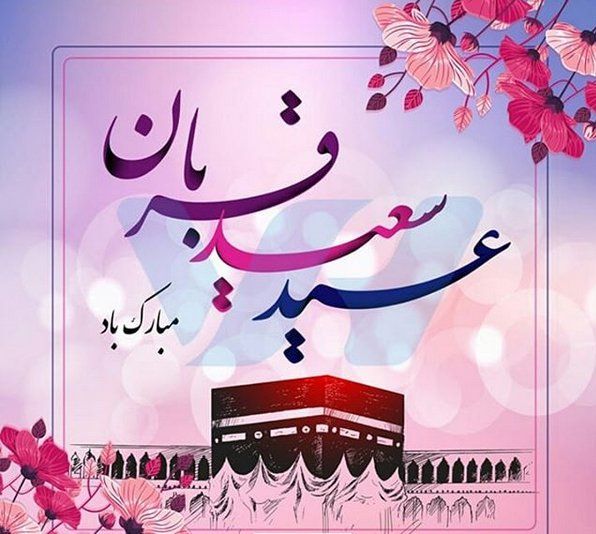 متن تبریک عید قربان ۱۴۰۴ 12 تبریک عید قربان
