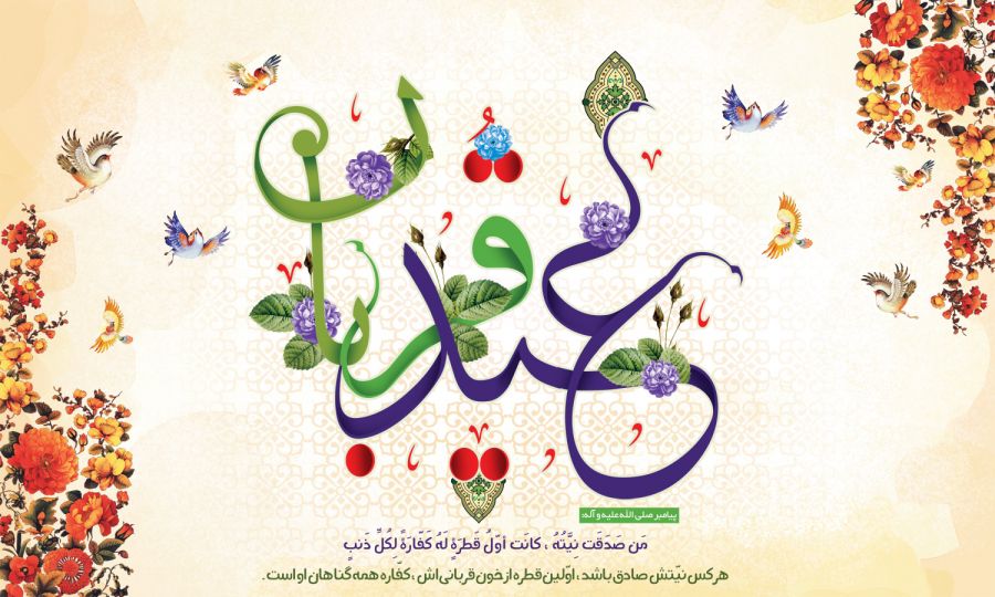 تبریک عید قربان