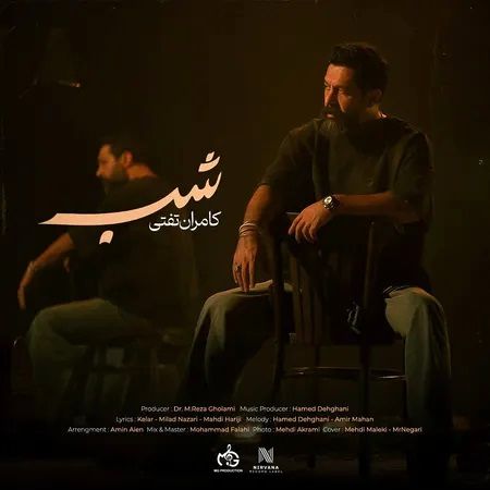 دانلود آهنگ شب از کامران تفتی با کیفیت ۳۲۰ و ۱۲۸ + متن کامل و لینک مستقیم