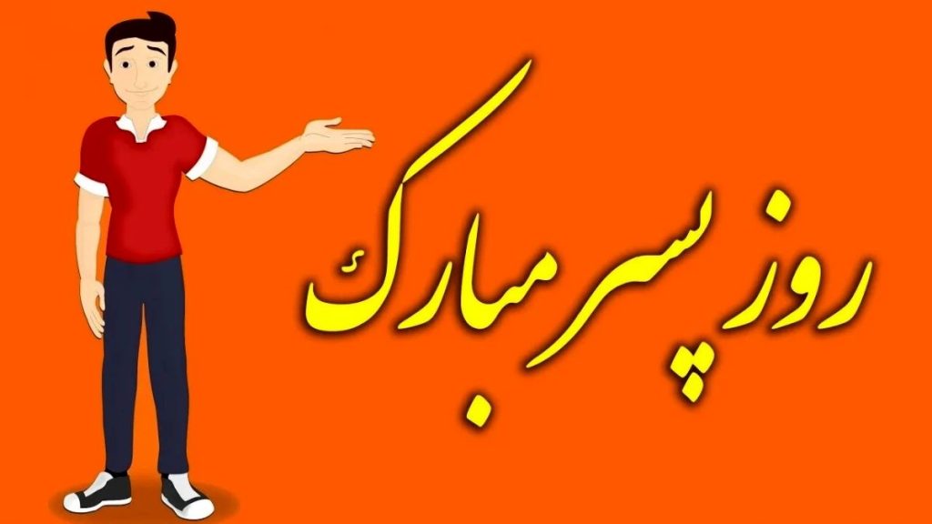 روز جهانی پسر ۱۴۰۴ چه روزی است؟ [تاریخ دقیق + علت نام‌گذاری]