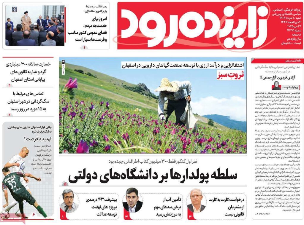 صفحه نخست روزنامه‌های امروز اصفهان شنبه ۱۰خرداد ۱۴۰۴