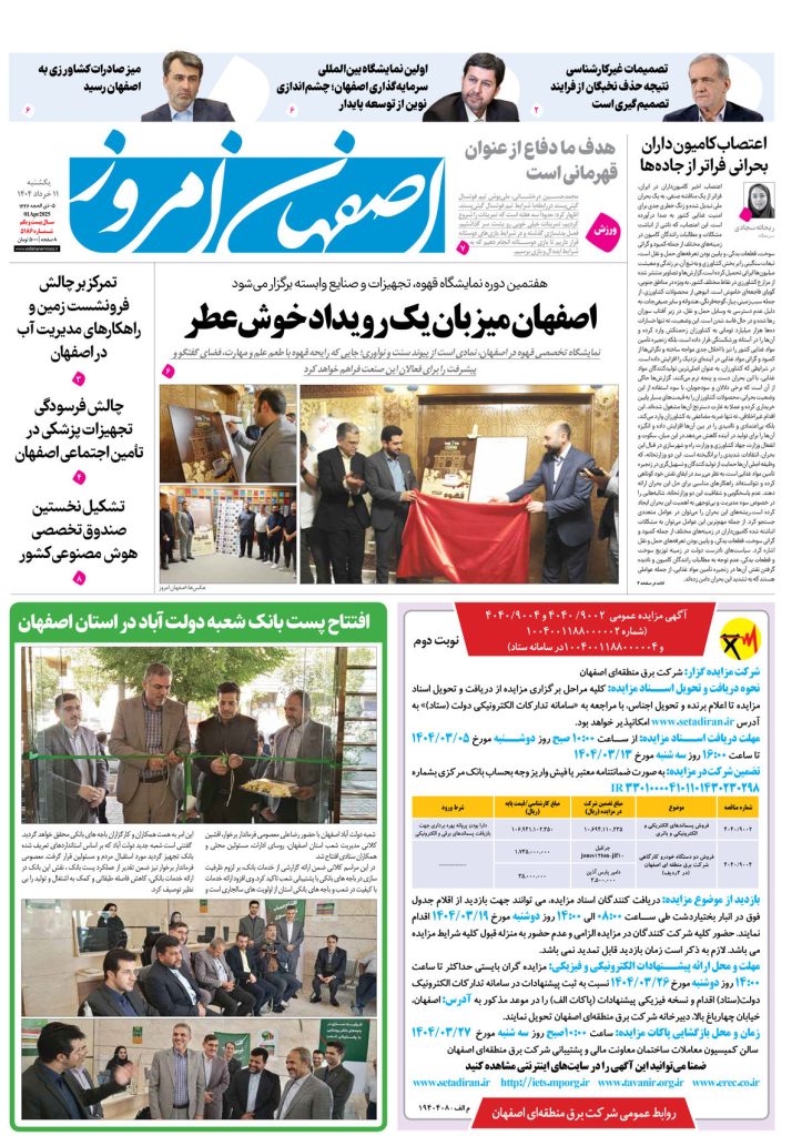 روزنامه اصفهان امروز شماره ۵۱۸۶، ۱۱ خرداد ۱۴۰۴