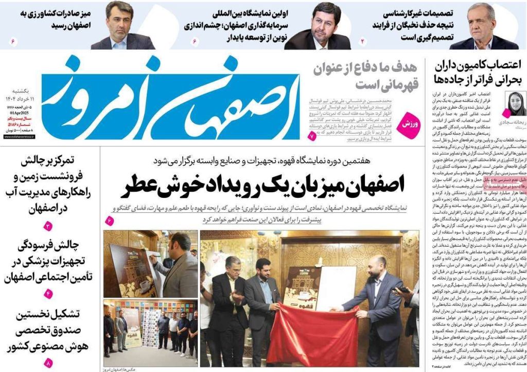 صفحه نخست روزنامه‌های امروز اصفهان یکشنبه ۱۱ خرداد ۱۴۰۴