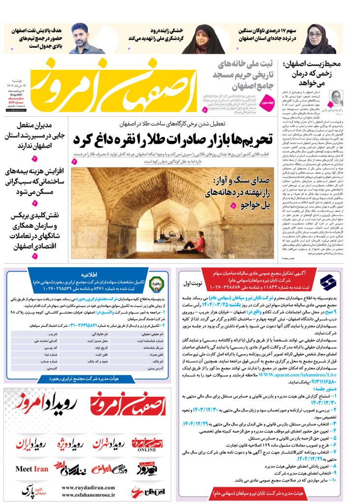 روزنامه اصفهان امروز شماره ۵۱۸۷، ۱۲ خرداد ۱۴۰۴
