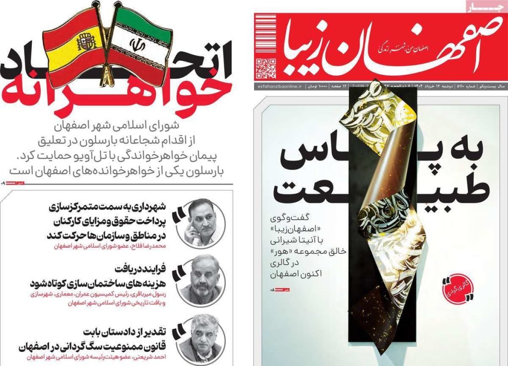 صفحه نخست روزنامه‌های امروز اصفهان دوشنبه 12 خرداد 1404