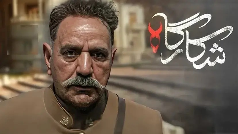 سریال شکارگاه