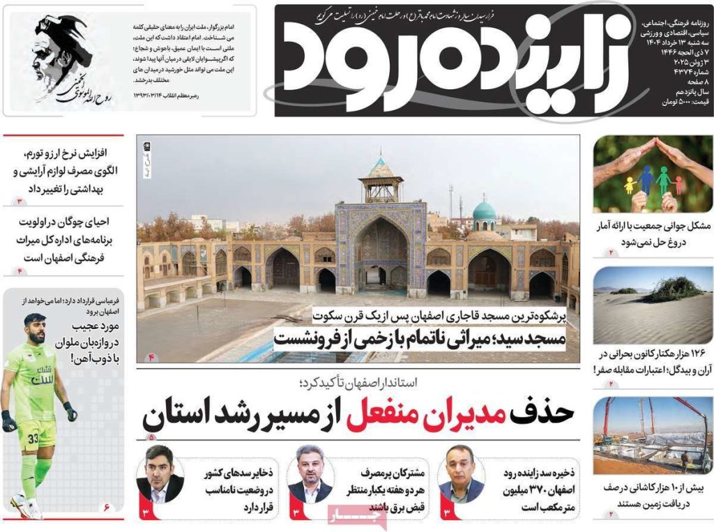 صفحه نخست روزنامه‌های امروز اصفهان سه شنبه ۱۳ خرداد ۱۴۰۴