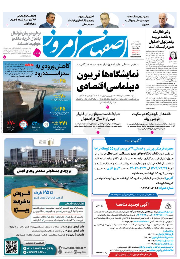 روزنامه اصفهان امروز شماره ۵۱۹۰، ۱۸خرداد ۱۴۰۴