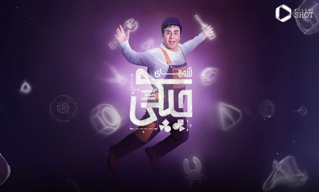 سریال آرزوهای چپکی