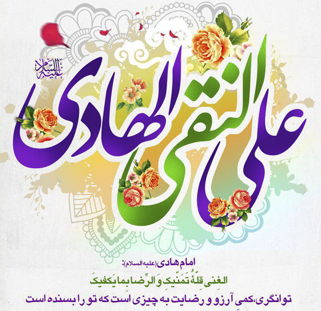 عکس نوشته تبریک ولادت امام هادی (8)