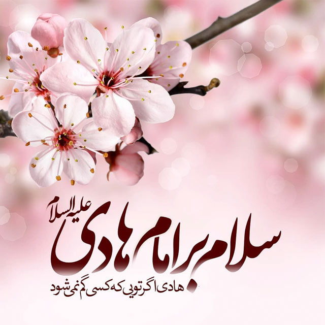 عکس نوشته تبریک ولادت امام هادی (4)