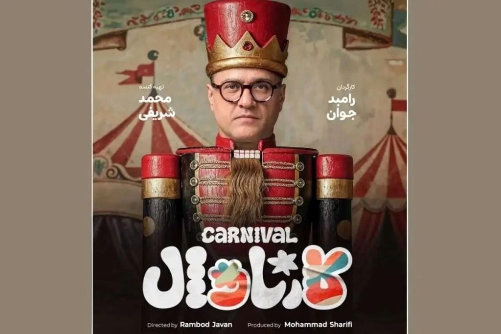 کارناوال رامبد جوان کی پخش میشه؟