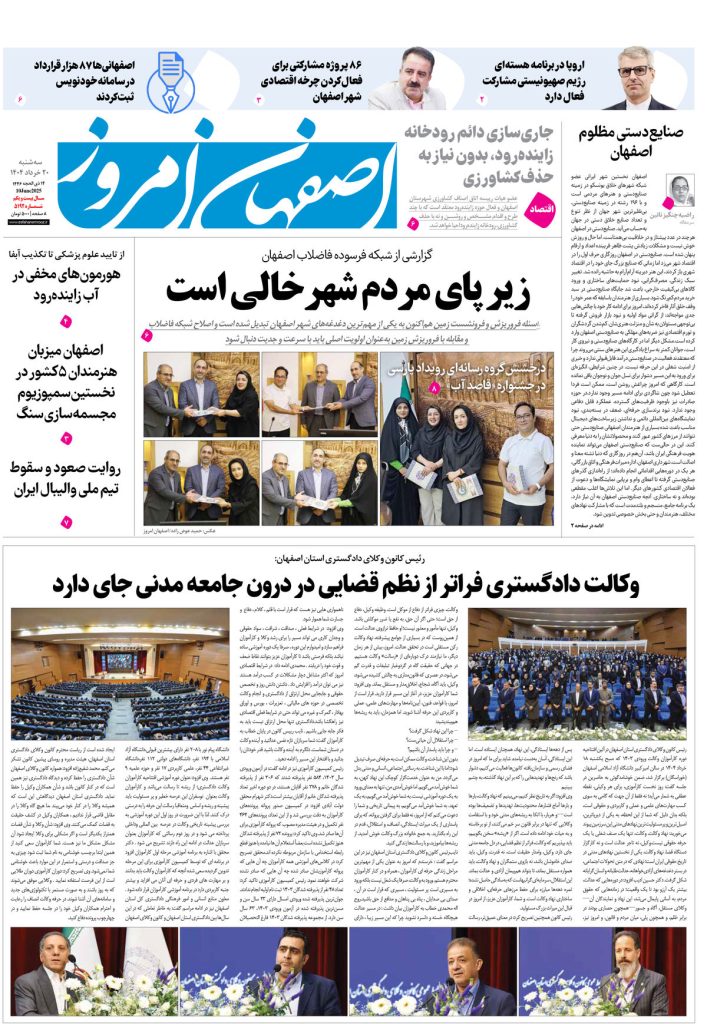 روزنامه اصفهان امروز شماره ۵۱۹۲، ۲۰ خرداد ۱۴۰۴